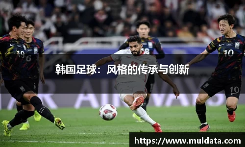 韩国足球：风格的传承与创新