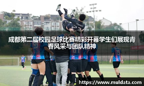 成都第二届校园足球比赛精彩开幕学生们展现青春风采与团队精神