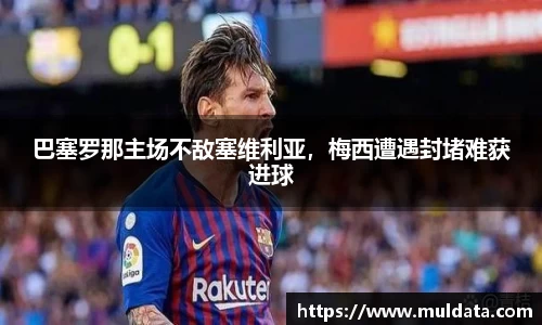 巴塞罗那主场不敌塞维利亚，梅西遭遇封堵难获进球
