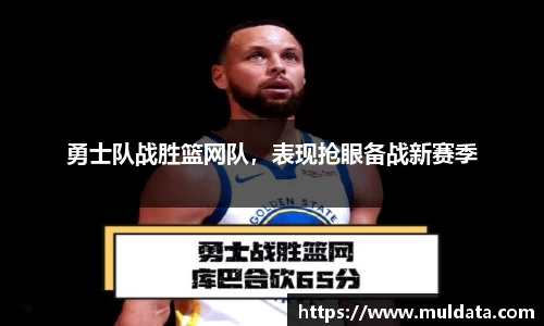 勇士队战胜篮网队，表现抢眼备战新赛季