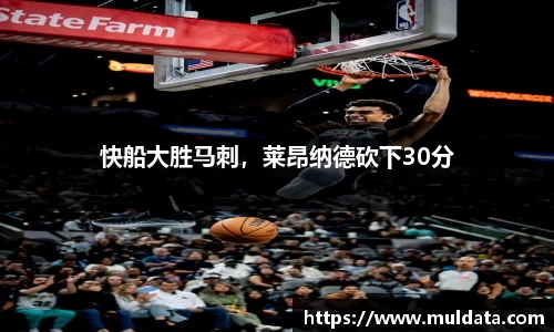 快船大胜马刺，莱昂纳德砍下30分