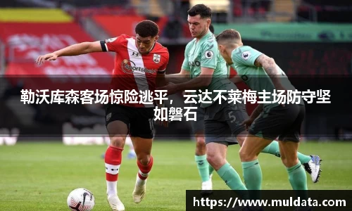勒沃库森客场惊险逃平，云达不莱梅主场防守坚如磐石