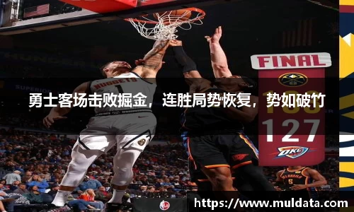 勇士客场击败掘金，连胜局势恢复，势如破竹