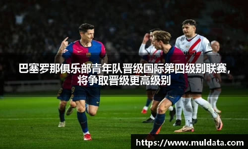 巴塞罗那俱乐部青年队晋级国际第四级别联赛，将争取晋级更高级别