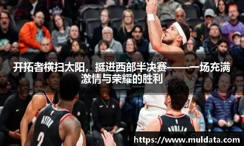 开拓者横扫太阳，挺进西部半决赛——一场充满激情与荣耀的胜利