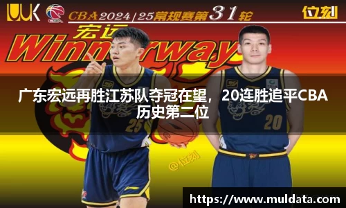 广东宏远再胜江苏队夺冠在望，20连胜追平CBA历史第二位