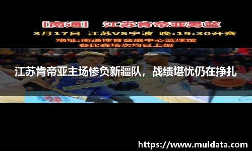 江苏肯帝亚主场惨负新疆队，战绩堪忧仍在挣扎