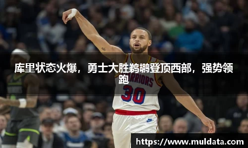库里状态火爆，勇士大胜鹈鹕登顶西部，强势领跑