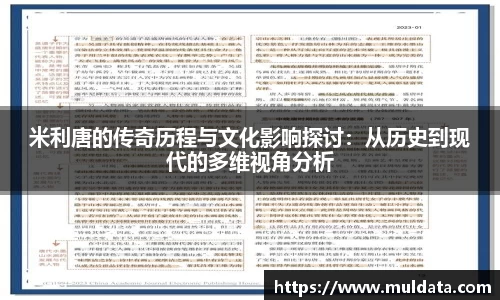 米利唐的传奇历程与文化影响探讨：从历史到现代的多维视角分析