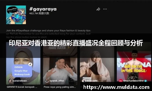 印尼亚对香港亚的精彩直播盛况全程回顾与分析