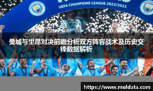 曼城与里昂对决前瞻分析双方阵容战术及历史交锋数据解析