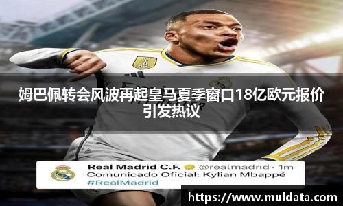 姆巴佩转会风波再起皇马夏季窗口18亿欧元报价引发热议