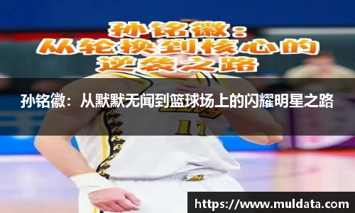 孙铭徽：从默默无闻到篮球场上的闪耀明星之路