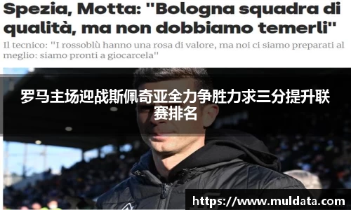 罗马主场迎战斯佩奇亚全力争胜力求三分提升联赛排名